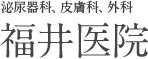 泌尿器科、皮膚科、外科　福井医院