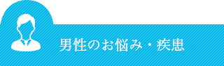 男性のお悩み・疾患