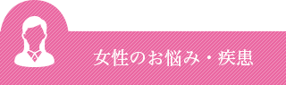 女性のお悩み・疾患