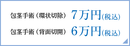 包茎手術が 6万円